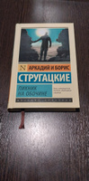 Пикник на обочине | Стругацкий Аркадий Натанович #49, Павел П.