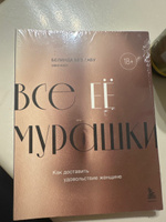 Все ЕЕ мурашки. Как доставить удовольствие женщине | Без Табу Белинда #2, Елена Ф.