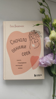 Сначала обними себя. Книга поддержки молодой мамы #7, Инесса