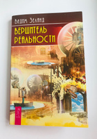 Вершитель реальности | Зеланд Вадим #1, Евгения Б.