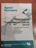 Гомеопатия в клинической практике. Часть 3. Дети и гомеопатия. Миазмы и психика. | Кулкарни Аджит #5, Гульзада С.