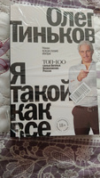 Я такой как все | Тиньков Олег Юрьевич #8, Владимир А.