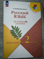 Русский язык. Летние задания. Переходим во 2-й класс (Школа России) | Никишенкова Александра Викторовна #1, Б Д.