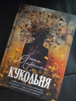 Анна Маркина. Кукольня (современная проза, роман, триллер, детектив) #8, Владимир М.