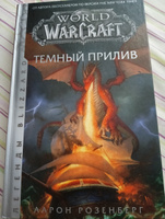 World of Warcraft. Темный прилив | Розенберг Айрон #1, Алексей Г.