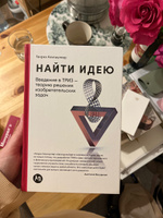 Найти идею: Введение в ТРИЗ - теорию решения изобретательских задач / Научная литература / Бизнес | Альтшуллер Генрих Саулович #1, Анна Х.