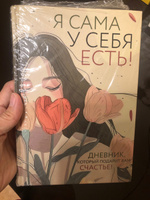 Я сама у себя есть! Дневник для рефлексии, благодарности и счастья | Дяченко Ольга Валентиновна #4, Антонина П.