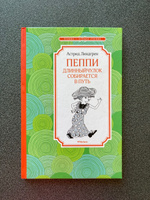 Пеппи Длинныйчулок собирается в путь | Линдгрен Астрид #5, Дементьева Ольга Дема