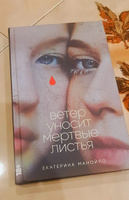 Ветер уносит мертвые листья / Екатерина Манойло | Манойло Екатерина Сергеевна #6, Елена Н.