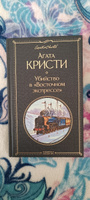 Убийство в "Восточном экспрессе" | Кристи Агата #17, Ирина К.