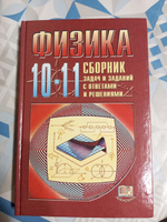 Козел С.М., Коровин В.А., Орлов В.А. Физика. 10-11 классы. Сборник задач и заданий с ответами и решениями | Коровин Владимир Анатольевич, Козел Станислав Миронович #2, Лада Л.