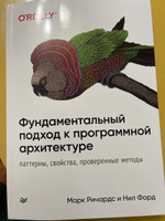 Фундаментальный подход к программной архитектуре: паттерны, свойства, проверенные методы | Ричардс Марк, Форд Нил #1, Анна Ж.