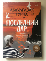 Последний дар Гурна Абдулразак | Гурна Абдулразак #1, Владимир Т.