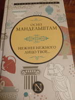 Нежнее нежного лицо твое... | Мандельштам Осип Эмильевич #2, Кирилл И.