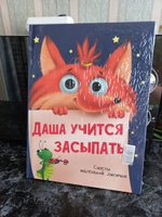 Полезные сказки. Даша учится засыпать | Брагинец Наталья #2, Марина К.