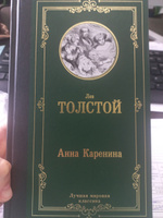 Анна Каренина | Толстой Лев Николаевич #7, Лилия М.