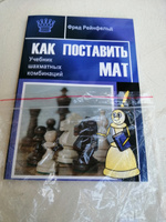 Как поставить мат. Учебник шахматных комбинаций | Рейнфельд Фред #1, Пума А.