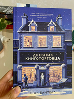 Дневник книготорговца | Байтелл Шон #1, Татьяна Т.