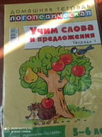 Рабочая тетрадь по логопедии Учим слова и предложения Речевые игры и упражнения для детей 5-6 лет | Сидорова Ульяна Митрофановна #3, Галина С.