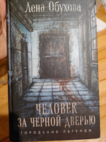 Человек за черной дверью | Обухова Елена Александровна #7, Галина К.