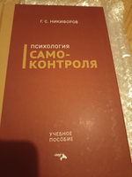 Психология самоконтроля. Никифоров Г. | Никифоров Герман Сергеевич #8, Екатерина