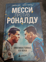 Месси против Роналду. Противостояние XXI века #2, Галина К.