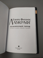 Безымянный город с иллюстрациями Армеля Гольма | Лавкрафт Говард Филлипс #4, Замир К.