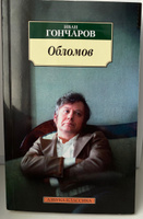 Обломов | Гончаров Иван Александрович #5, Алина С.