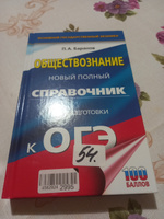 ОГЭ. Обществознание. Новый полный справочник для подготовки к ОГЭ | Баранов Петр Анатольевич #18, Оксана К.