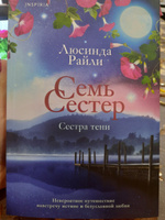 Семь сестер. Сестра тени | Райли Люсинда #1, Наталья Ф.