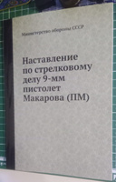 Наставление по стрелковому делу 9-мм пистолет Макарова (ПМ) #6, Vlad S.