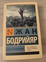 Общество потребления | Бодрийяр Жан #18, Ольга Л.