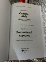 Волшебный коридор. Фэнтези. Фантастика | Энтони Пирс #3, Иовлев Сергей