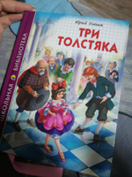 Школьная библиотека. Три толстяка | Олеша Юрий Карлович #1, Лилия О.