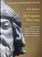 История России. Просветители, государственные люди, военные люди и герои, писатели и художники, события, даты, факты. Памятник Тысячелетию России. | Хохлов Илья #2, Марина С.