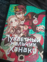 Туалетный мальчик Ханако, том 2 | Иро Айда #1, Екатерина Б.