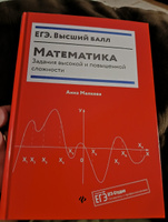 Математика: Задания высокой и повышенной сложности. Подготовка к ЕГЭ | Малкова Анна Георгиевна #1, екатерина д.