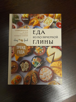 Еда из полимерной глины. Пошаговое руководство по лепке миниатюрных кулинарных шедевров #1, Лидия Ш.