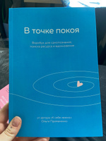 В точке покоя. Воркбук | Примаченко Ольга Викторовна #1, Елизавета К.