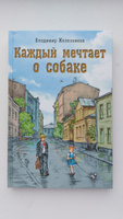 Каждый мечтает о собаке | Железников Владимир #2, Ольга В.