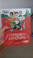 Путеводитель по взрослению для мальчиков. Половое воспитание | Левинская Анна Юрьевна #11, Анастасия Г.