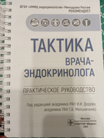 Тактика врача-эндокринолога. Практическое руководство #2, Ирина А.