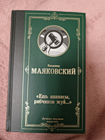 Ешь ананасы, рябчиков жуй | Маяковский Владимир Владимирович #2, Татьяна Е.