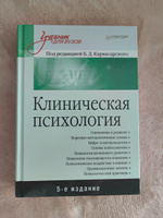 Клиническая психология: Учебник для вузов. 5-е изд. | Карвасарский Борис Дмитриевич #5, Павел 