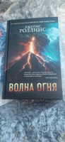 Волна огня | Роллинс Джеймс #6, Евгений И.