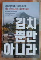 Не только кимчхи: История, культура и повседневная жизнь Кореи | Ланьков Андрей Николаевич #8, Дарья М.
