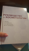 Руководство по косметологии Primaderma | Кубанова Анна Алексеевна, Мантурова Н. Е. #3, мария б.