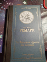 На Западном фронте без перемен | Ремарк Эрих Мария #4, Никита К.