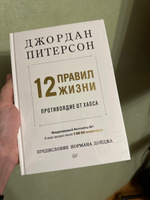 12 правил жизни: противоядие от хаоса | Питерсон Джордан #5, Соколов Егор