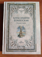 Александрия Египетская. Религия и наука | Старшов Евгений Викторович #1, Александр С.